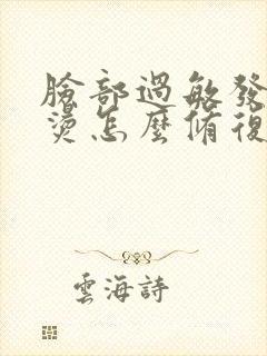 脸部过敏发红发烫怎么修复