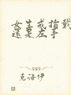 女生戒指戴右手还是左手