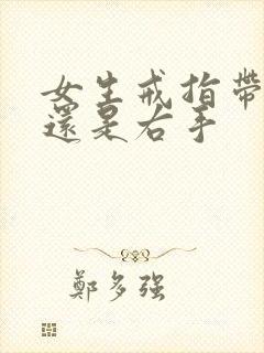 女生戒指带左手还是右手