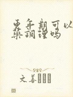 更年期可以喝中药调理吗封面