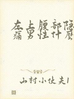 左上腹部隐隐作痛男性什么原因引起的