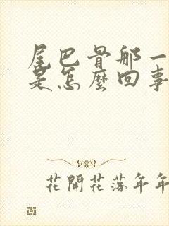尾巴骨那一块疼是怎么回事