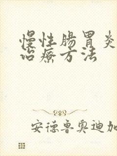 慢性肠胃炎最好治疗方法
