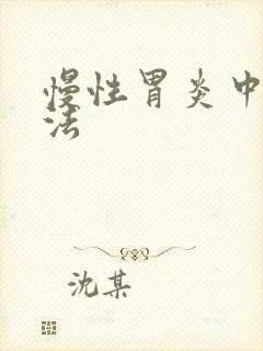 慢性胃炎中医疗法