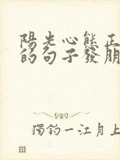 阳光心态正能量的句子发朋友圈