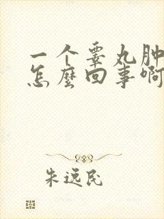 一个睾丸肿痛是怎么回事啊