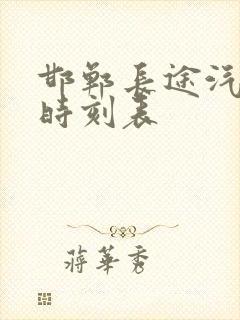 邯郸长途汽车站时刻表