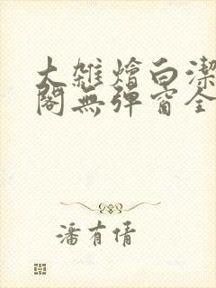 大杂烩白洁笔趣阁无弹窗全本