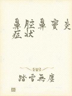鼻腔鼻窦炎什么症状