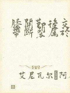 膝关节后交叉韧带断裂属于几级伤残封面