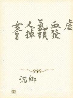 女人气血虚会不会掉头发