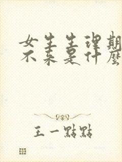 女生生理期迟迟不来是什么原因