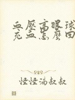 血压高眼球发红充血怎么回事