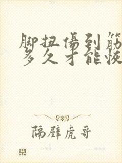 脚扭伤到筋了要多久才能恢复