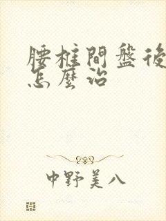 腰椎间盘后膨出怎么治