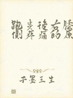 跑步后右膝盖外侧疼痛的原因