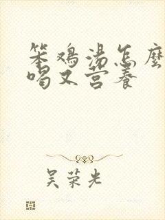 笨鸡汤怎么炖好喝又营养