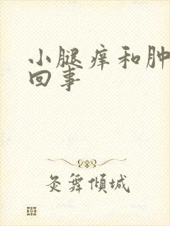 小腿痒和肿怎么回事