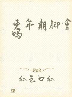 更年期脚会水肿吗