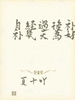 月经过后补气血补几天为好
