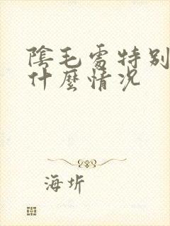 阴毛处特别痒是什么情况封面