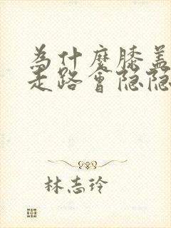 为什么膝盖后侧走路会隐隐疼封面
