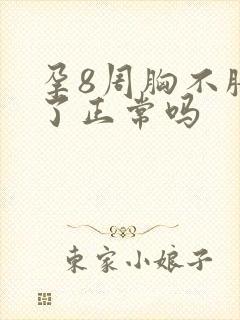 孕8周胸不胀痛了正常吗