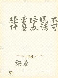 经常睡眠不好有什么办法可以调理封面