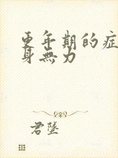 更年期的症状浑身无力