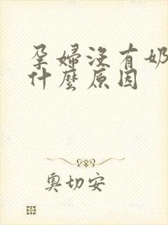 孕妇没有奶水是什么原因