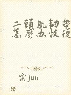 二头肌韧带拉伤怎么办恢复快