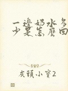 一边奶水多一边少是怎么回事