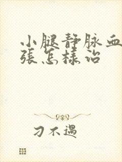 小腿静脉血管曲张怎样治