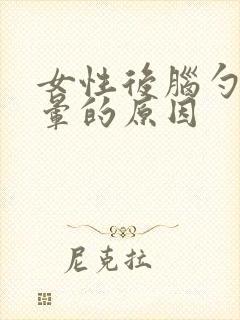 女性后脑勺痛头晕的原因