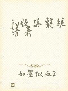 jy收集系统白清素封面