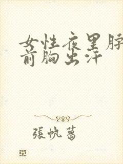 女性夜里脖子和前胸出汗