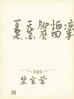 夏天脚怕凉怕冷是怎么回事封面
