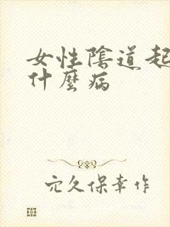 女性阴道起疣是什么病