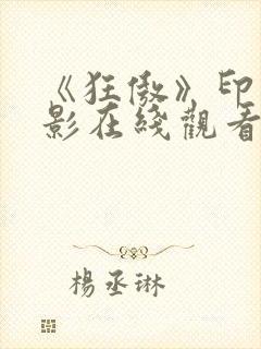 《狂傲》印度电影在线观看