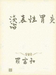 浅表性胃炎的医治