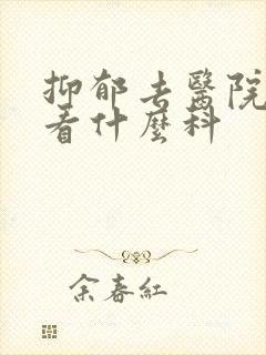 抑郁去医院应该看什么科
