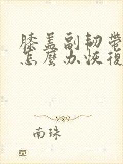 膝盖副韧带拉伤怎么办恢复快
