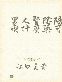 男人肾阴阳两虚吃什么药可以治疗