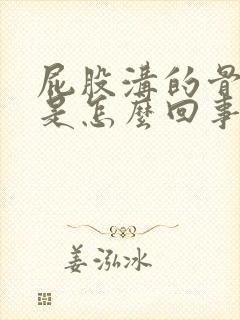 屁股沟的骨头疼是怎么回事封面