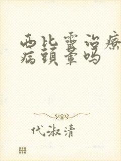 西比灵治疗颈椎病头晕吗