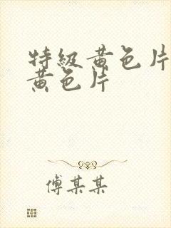 特级黄色片特级黄色片