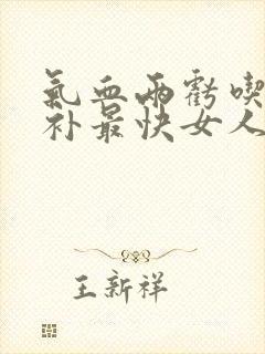 气血两亏吃什么补最快女人