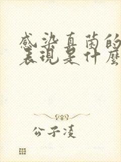 感染真菌的症状表现是什么