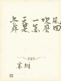 冬天一吹风就头疼是怎么回事