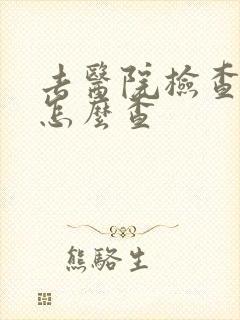 去医院检查抑郁怎么查